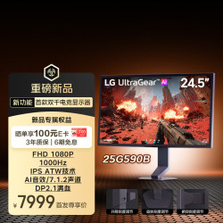 LG 25G590B 24.5英寸FHD原生1000Hz双千职业电竞显示器高刷 IPS HDR400 DP2.1满血  AI游戏显示新品
