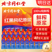 北京同仁堂红黑枸杞原浆礼盒鲜果鲜榨不添加原汁液送父母家长礼物
