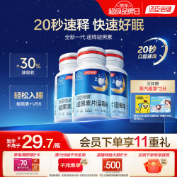 汤臣倍健 褪黑素口腔速释片 含维生素B6 30片*3盒