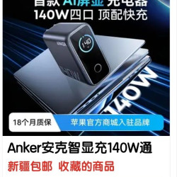 Anker 智显充140W通用型氮化充电器苹果17手机快充平板