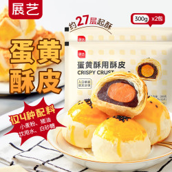 展艺 蛋黄酥专用酥皮600g 20片装  中秋红豆蛋黄麻薯榴莲酥冷冻半成品