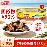 鱼家香 豆豉鲮鱼罐头155g（任选5款）
