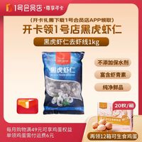 1号会员店 尊享年卡送黑虎虾仁1KG2斤+240枚鸡蛋