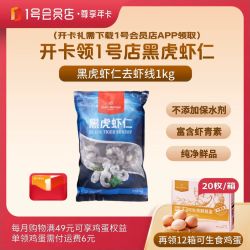 1号会员店 尊享年卡送黑虎虾仁1KG2斤+240枚鸡蛋