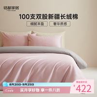 MIDO HOUSE 铭都经纱100支新疆长绒棉纯棉床上四件套四季贡缎被套套件 1.5m床笠款