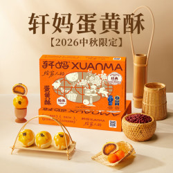 轩妈 家短保蛋黄酥红豆味55g*6枚伴手礼中式糕点零食礼盒源头直发包邮