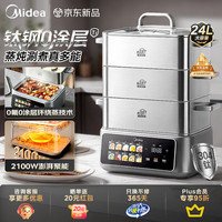 美的 钛钢蒸魔方电蒸锅0塑0氟0涂层炖蒸涮煮一体多功能24L三层大容量家用有钛不锈钢锅