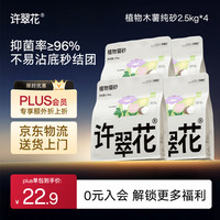许翠花 经典升级纯植物猫砂2.5kg*4包木薯猫砂不粘底强吸水易结团