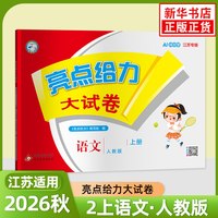 《亮点给力大试卷 二年级上册》