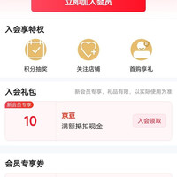 达能益生奶粉京东自营旗舰店入会领京豆实测十个豆来领。