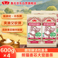 鲁花 熊猫）活性麦芯大宽面条600g*4 微发酵挂面 仿手工 劲道爽滑