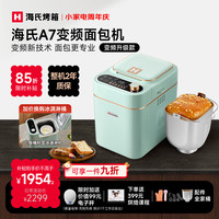海氏 A7变频全自动面包机家用多功能智能早餐和面发酵烘焙烤吐司一体机冰淇淋机补贴2