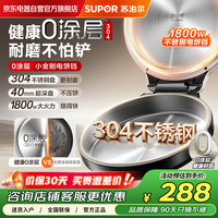 苏泊尔 0涂层304不锈钢电饼铛家用加深烤盘30cm大直径加大烙饼煎饼锅早餐机1800W猛火煎饼烙饼一体机