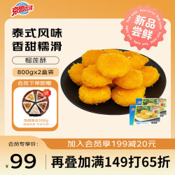 京鲁远洋 榴莲酥1600g 2盒装 下午茶日式小吃 冷冻半成品囤货装