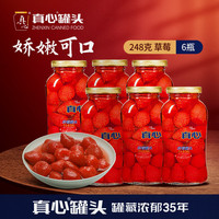 真心食品 真心 草莓罐头 248g*6罐