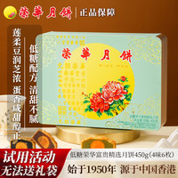 元朗荣华 月饼礼盒 低糖荣华富贵精选月饼450g4味6枚