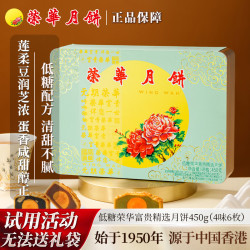 元朗荣华 荣华月饼礼盒 低糖荣华富贵精选月饼450g4味6枚