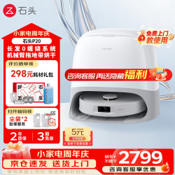 石头 P20 Pro A1340RR 扫拖一体机 水箱版
