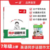 移动端：一本七年级上册同步作文七上英语作文七上语文作文高分范文精选初一初中语文写作技巧名作文模板月考试作文押题作文教辅书