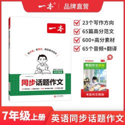 一本七年级上册同步作文七上英语作文七上语文作文高分范文精选初一初中语文写作技巧名作文模板月考试作文押题作文教辅书