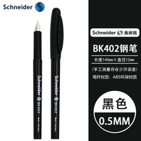 施耐德 德国进口中小学生三四年级用钢笔BK402 F尖0.5MM