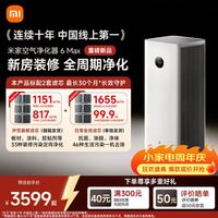 米家 小米空气净化器6 Max除甲醛净化器新房装修开荒神器母婴认证大空间