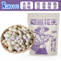 谢村长 龙岩水煮花生五香蒜香白晒花生湿烤花生闽西特产 蒜香100g