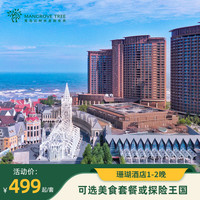 青岛红树林珊瑚酒店1-2晚+可选美食套餐或探险王国