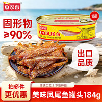 鱼家香 美味凤尾鱼罐头184g 任选五件