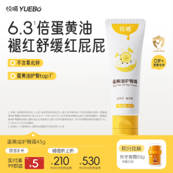 悦哺 蛋黄油护臀膏 宝宝红疹红屁屁护臀霜新生儿屁屁乐45g