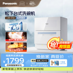 Panasonic 台式洗碗机二代H1D独立烘干 80℃高温除菌 洗烘一体