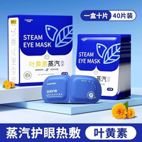 万宝绿 新升级！叶黄素热敷蒸汽眼罩 40片装共4盒 缓解眼疲劳
