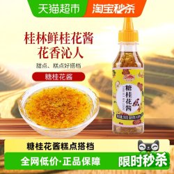 花桥牌 桂林糖桂花酱桂花蜜酿果酱调味酱烘焙原料250g×1瓶