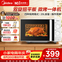 美的 微波炉家用双旋扭一键解冻 C20D 20升 平板式 易清洁易操作 高效速热杀菌除味