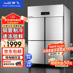 新飞 四门冰箱商用大容量冷藏冷冻双温立式冰柜不锈钢保鲜柜酒店四开门冰箱食堂用厨房保