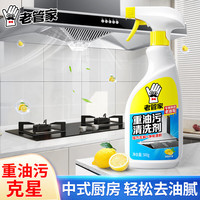 老管家 重油污清洗剂油污克星油烟机灶台去油污清洁剂 1瓶装