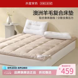 水星家纺 A类抑菌防螨澳洲羊毛复合床垫子柔软支撑床垫四季床垫 云润澳洲羊毛复合床垫180*200cm