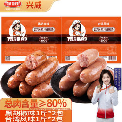 兴威 XINGWEI）瓦锅煎地道肠黑椒台湾风味双拼2kg(500g*4)火山石烤肠烧烤食材4斤