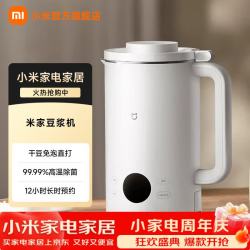 小米 豆浆机 家用全自动多功能1-2人 五谷杂粮免煮免过滤无渣 低音免手洗12小时预约/保温