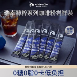 瑞幸咖啡 瑞幸即享咖啡醇粹系列0糖0脂黑咖速溶咖啡1.8g*6条