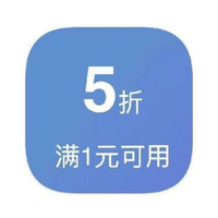 京东 满1打5折超市券