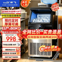 新飞 制冰机商用奶茶店小型55-400KG大型桶装水制冰器KTV吧台冰块制作机自动