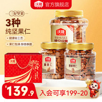 沃隆 每日纯坚果500g+碧根果250g +扁桃仁300 送礼袋
