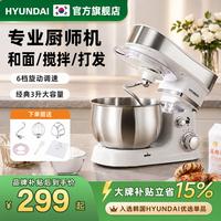 HYUNDAI 厨师机和面机家用2026新款揉面醒面发面一体机全自动多功能打蛋器奶油机搅拌料理