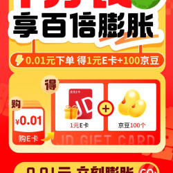 京东 E卡一分购 0.01元得1元e卡+100京豆