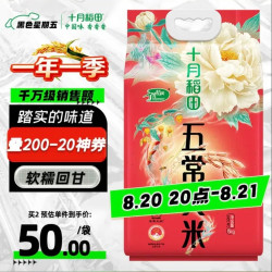 十月稻田 五常大米 10斤（五常稻香米 东北大米 5kg/公斤）