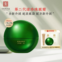 马应龙八宝 改善眼袋淡化黑眼圈 眼霜  15g