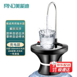 美能迪 MND）桶装水电动抽水器上水器自动款充电式出水纯净水大桶水插电式矿泉水饮水机神器吸水泵 充电款