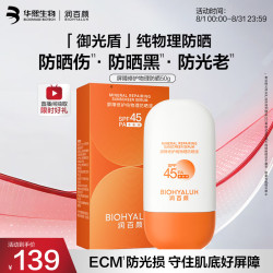 润百颜 华熙生物屏障修护纯物理防晒液50gECM防护盾透气轻薄敏感专研