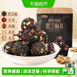 甄磨坊 黄芪党参核桃黑芝麻丸九蒸九晒无蔗糖独立小包装开袋即食品